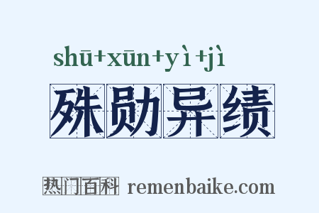 殊勋异绩是什么意思的图片